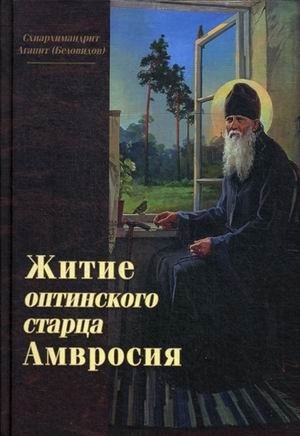 Житие оптинского старца Амвросия фото книги