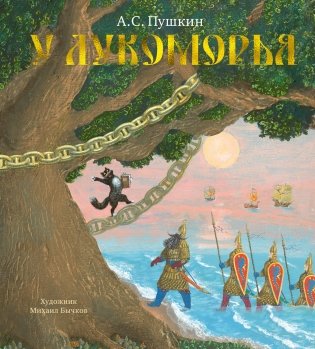 У Лукоморья фото книги