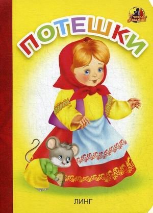 Потешки фото книги