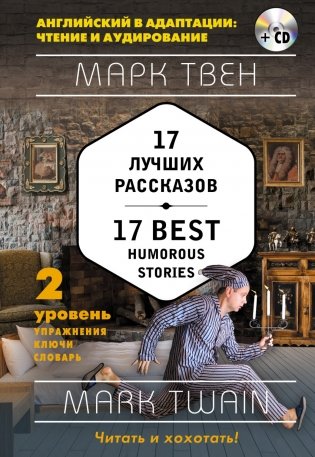 17 лучших рассказов. 2-й уровень (+ CD-ROM) фото книги