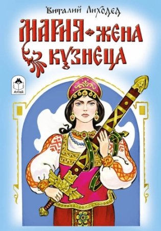 Мария-жена кузнеца фото книги