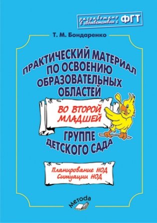 Практический материал по освоению образовательных областей во второй младшей группе детского сада. ФГТ фото книги