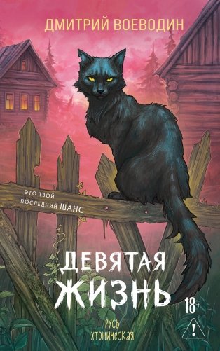 Девятая жизнь фото книги