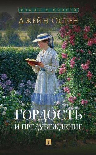 Гордость и предубеждение: роман фото книги