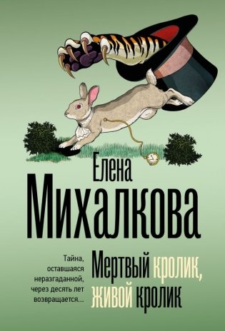 Мертвый кролик, живой кролик фото книги