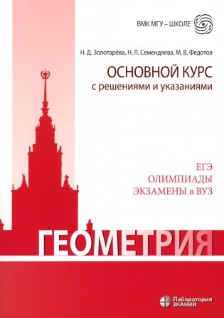 Геометрия. Основной курс с решениями и указаниями: Учебно-методическое пособие. 5-е изд фото книги