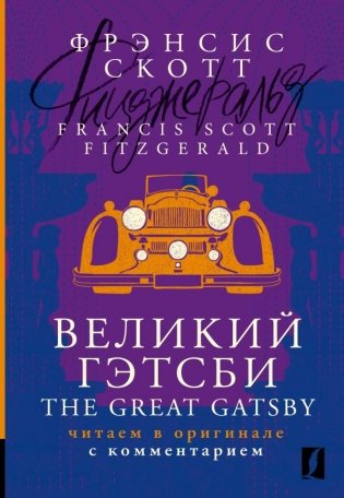Великий Гэтсби = The Great Gatsby: читаем в оригинале с комментарием фото книги