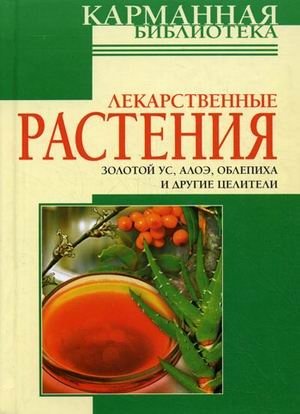 Лекарственные растения фото книги