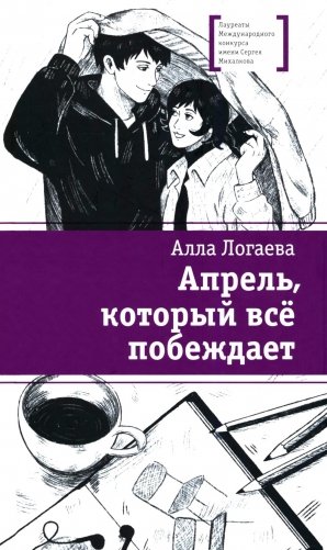 Апрель, который все побеждает: повесть фото книги