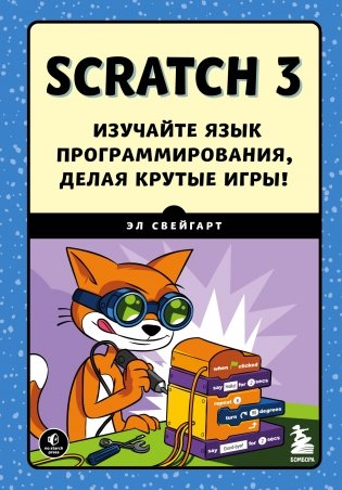 Scratch 3. Изучайте язык программирования, делая крутые игры! фото книги