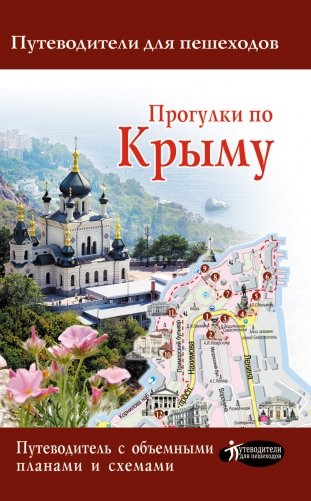 Прогулки по Крыму фото книги