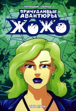 Причудливые авантюры Жожо. Три пути: комикс. 2-е изд фото книги