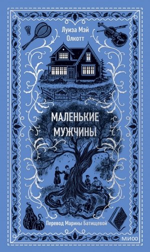 Маленькие мужчины. Вечные истории фото книги