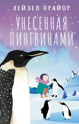 Унесенная пингвинами фото книги