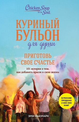 Куриный бульон для души. Приготовь свое счастье. 101 история о том, как добавить красок в свою жизнь фото книги