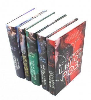 Цикл "Королевство шипов и роз" (комплект из 5-ти книг) фото книги
