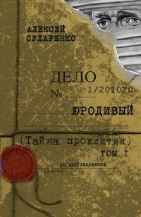 Юродивый. Тайна проклятия. Книга 1 фото книги