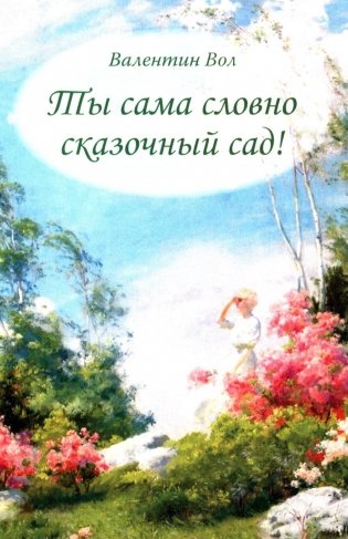 Ты сама словно сказочный сад! фото книги