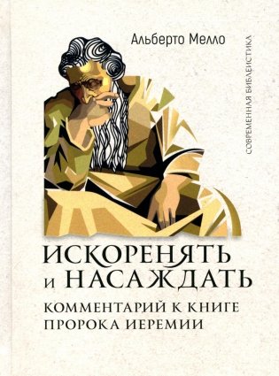 Искоренять и насаждать. Комментарий к Книге пророка Иеремии фото книги