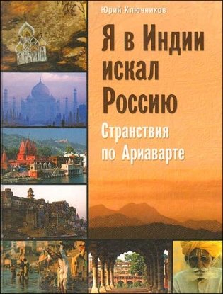 Я в Индии искал Россию: странствия по Ариаварте фото книги