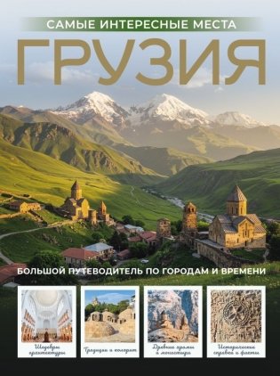 Грузия. Самые интересные места фото книги
