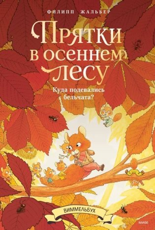 Прятки в осеннем лесу. Куда подевались бельчата? Виммельбух фото книги