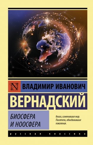 Биосфера и ноосфера фото книги
