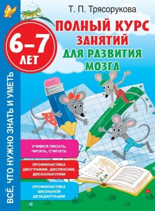 Полный курс занятий для развития мозга, 6-7 лет фото книги