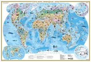 Карта мира. Природные зоны. Животные и растения (А0) (в тубусе) фото книги