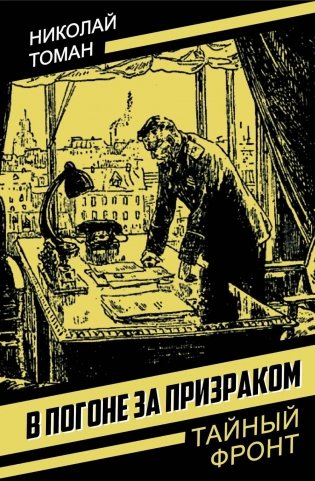 В погоне за призраком фото книги