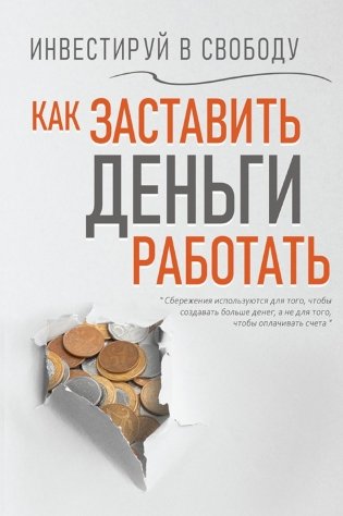 Инвестируй в свободу. Как заставить деньги работать фото книги