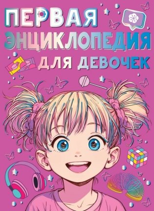 Первая энциклопедия для девочек фото книги