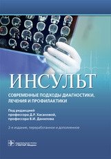 Инсульт. Современные подходы диагностики, лечения и профилактики фото книги