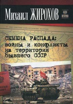 Семена распада: войны и конфликты на территории бывшего СССР фото книги