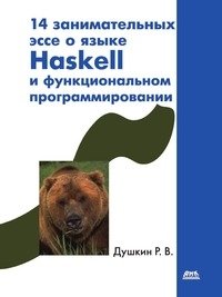 14 занимательных эссе о языке Haskell и функциональном программировании фото книги