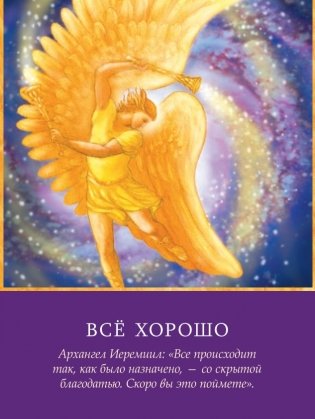 Магические послания архангелов (45 карт, инструкция) фото книги 10