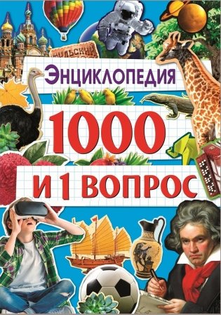 Энциклопедия. 1000 и 1 вопрос фото книги