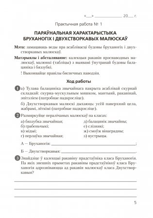 Сшытак для лабараторных і практычных работ па біялогіі для 8 класа. ГРЫФ фото книги 2