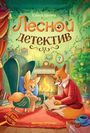 Лесной детектив фото книги