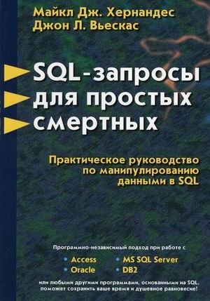 SQL-запросы для простых смертных. Практическое руководство по манипулированию данными в SQL фото книги