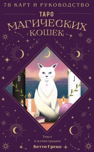 Таро магических кошек (78 карт и руководство к колоде) фото книги