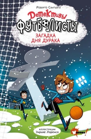 Детективы-футболисты. Загадка Дня дурака фото книги