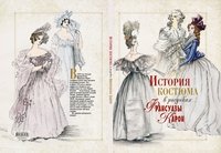 История костюма в рисунках Франсуазы Карон фото книги