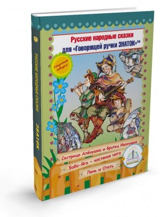 Русские народные сказки. Книга №9 для говорящей ручки "Знаток" 2-го поколения фото книги