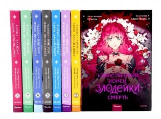 Единственный конец злодейки - смерть: Т. 1-8: манхва (комплект из 8-ми книг) фото книги