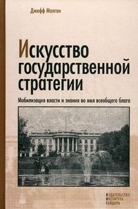 Искусство государственной стратегии: мобилизация власти и знания во имя всеобщего блага фото книги