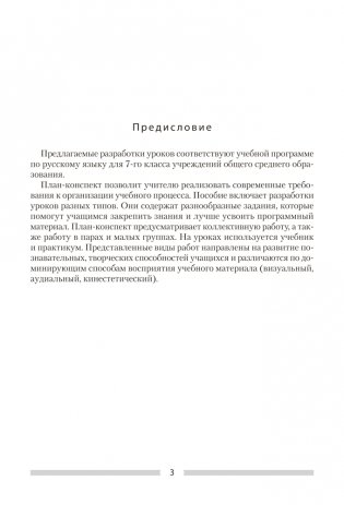 Русский язык. План-конспект уроков. 7 класс фото книги 12