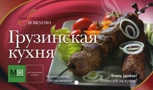 Грузинская кухня. Крупный шрифт. Простые рецепты фото книги