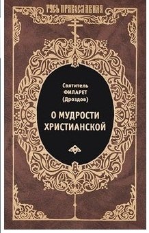 О мудрости христианской фото книги