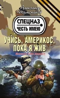 Учись, америкос, пока я жив фото книги